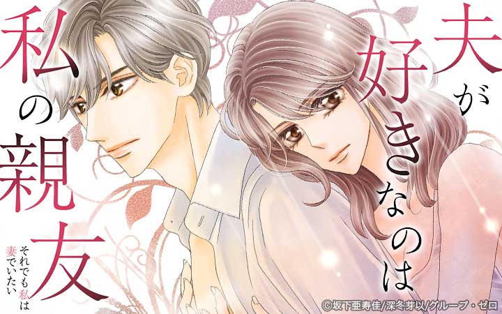 夫が好きなのは私の親友～それでも私は妻でいたい～