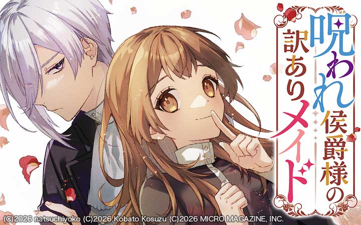 呪われ侯爵様の訳ありメイド 