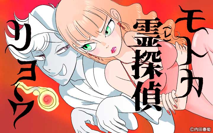 モトカ霊探偵リョウ