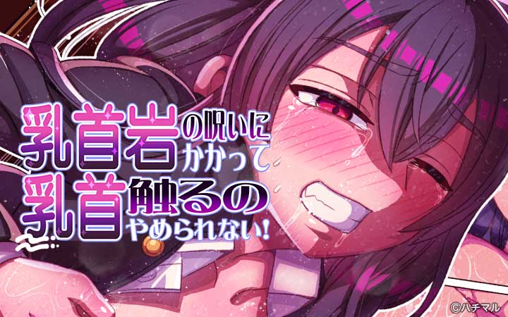 乳首岩の呪いにかかって乳首触るのやめられない！