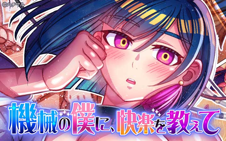 機械の僕に、快楽を教えて