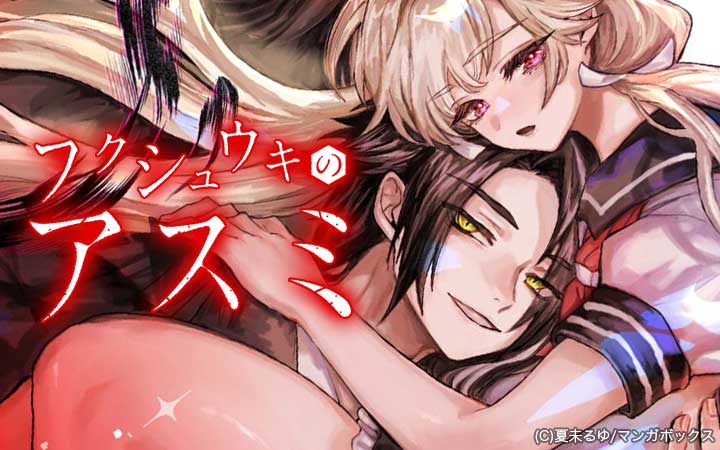 フクシュウキのアスミ