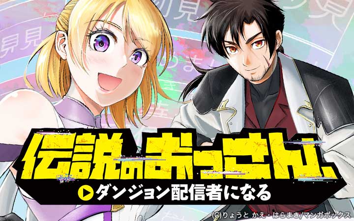 伝説のおっさん、ダンジョン配信者になる