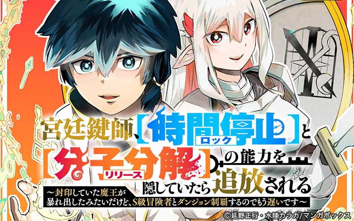 宮廷鍵師、【時間停止（ロック）】と【分子分解（リリース）】の能力を隠していたら追放される～封印していた魔王が暴れ出したみたいだけど、S級冒険者とダンジョン制覇するのでもう遅いです～