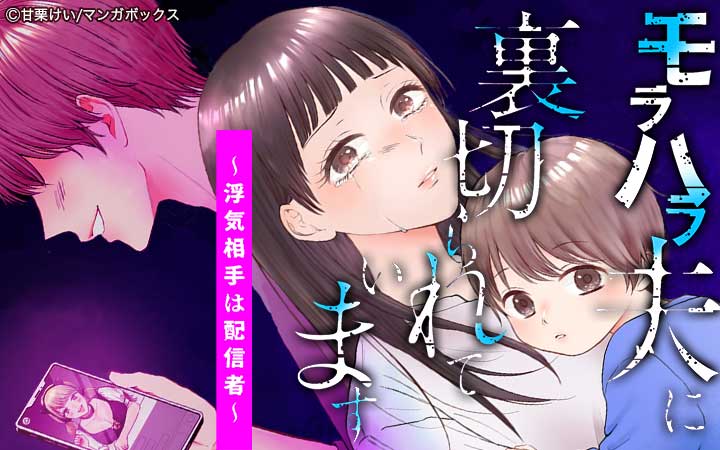 モラハラ夫に裏切られています～浮気相手は配信者～