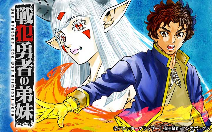 戦犯勇者の弟妹