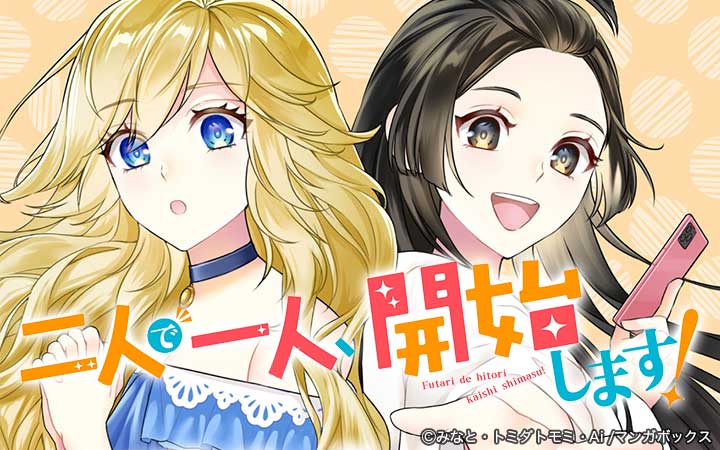 二人で一人、開始します！