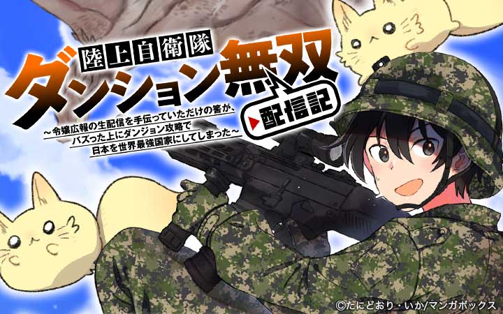 陸上自衛隊ダンジョン無双配信記～令嬢広報の生配信を手伝っていただけの筈が、バズった上にダンジョン攻略で日本を世界最強国家にしてしまった～