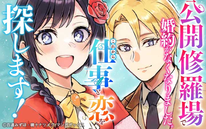 公開修羅場で婚約がなくなりました。これから仕事と恋を探します！