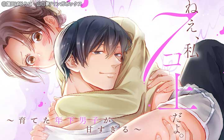 ねえ、私７コ上だよ。～育てた年下男子が甘すぎる～