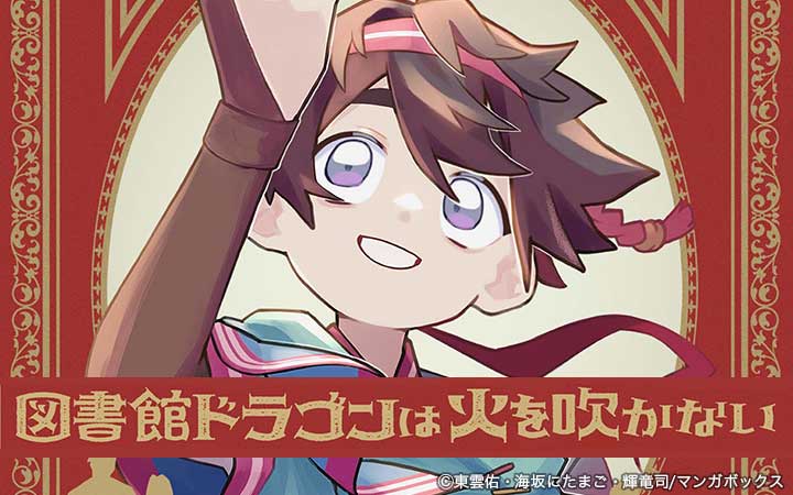 図書館ドラゴンは火を吹かない
