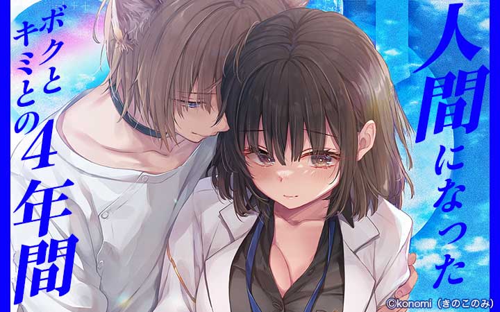 人間になったボクとキミとの4年間