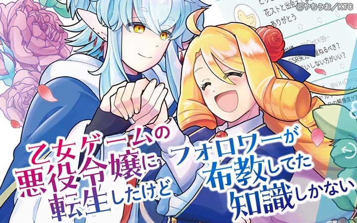 乙女ゲームの悪役令嬢に転生したけどフォロワーが布教してた知識しかない