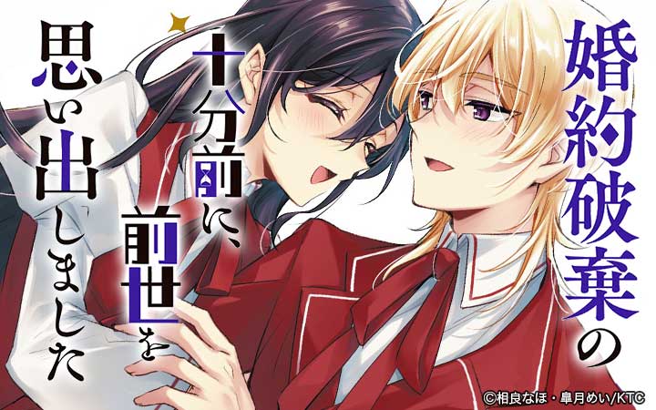 婚約破棄の十分前に、前世を思い出しました