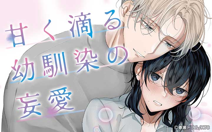 甘く滴る幼馴染の妄愛