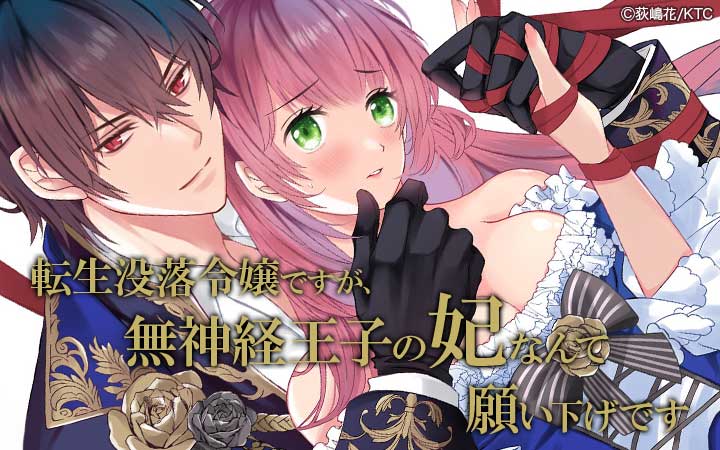 転生没落令嬢ですが、無神経王子の妃なんて願い下げです