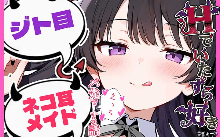 Ｈでいたずら好きなジト目ネコ耳メイドとバ先でえっちする話