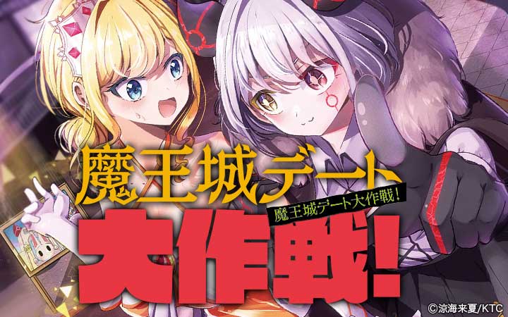 魔王城デート大作戦！