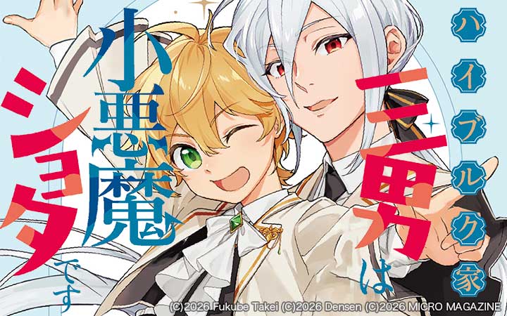 ハイブルク家三男は小悪魔ショタです THE COMIC