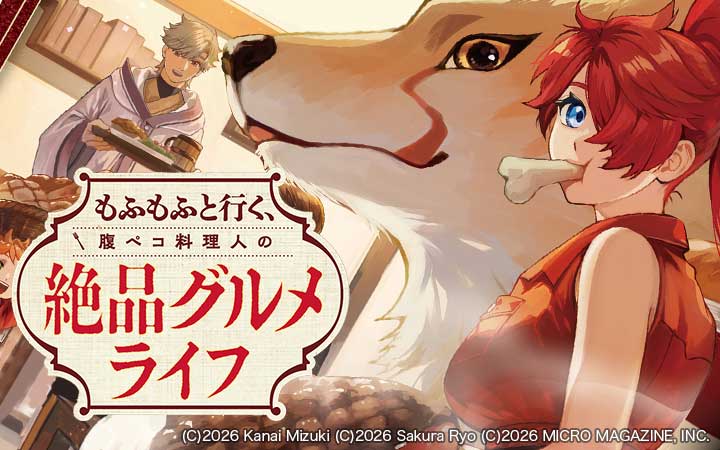 もふもふと行く、腹ペコ料理人の絶品グルメライフ THE COMIC