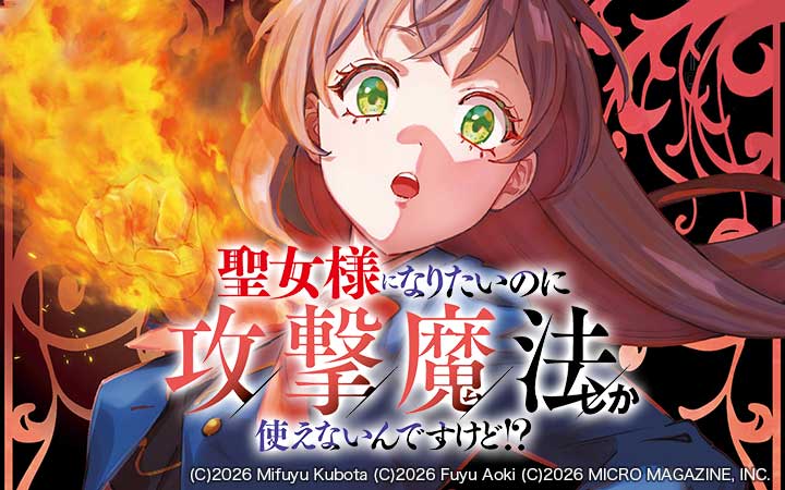 聖女様になりたいのに攻撃魔法しか使えないんですけど!? THE COMIC