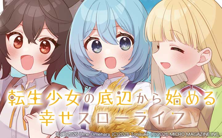 転生少女の底辺から始める幸せスローライフ THE COMIC