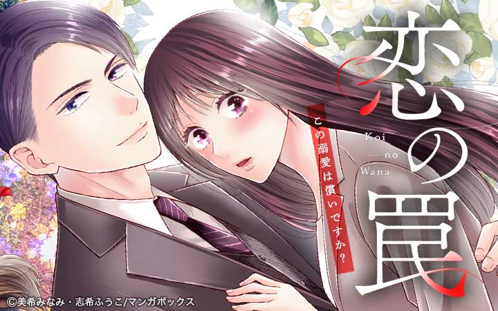 恋の罠～この溺愛は償いですか？～