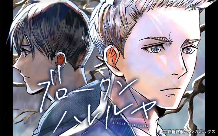 ブロークンハレルヤ