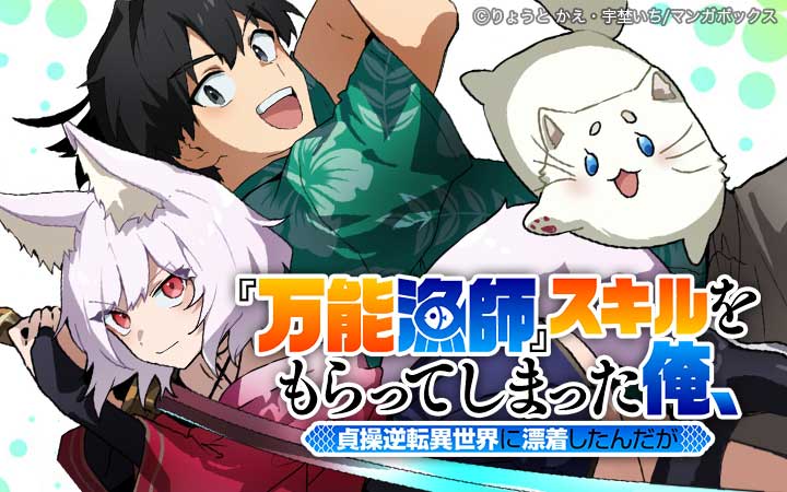 『万能漁師』スキルをもらってしまった俺、貞操逆転異世界に漂着したんだが