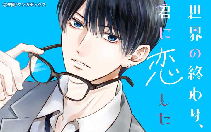 世界の終わり、君に恋した