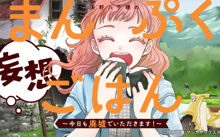 天野八千穂のまんぷく妄想ごはん～今日も廃墟でいただきます！～