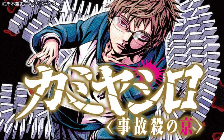 カミヤシロ 事故殺の京