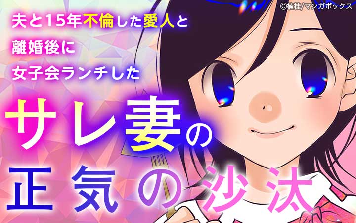 夫と15年不倫した愛人と離婚後に女子会ランチしたサレ妻の正気の沙汰
