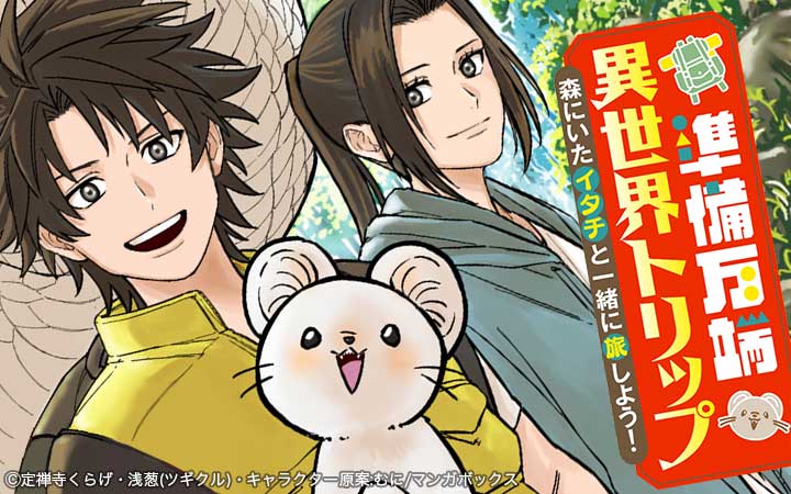 準備万端異世界トリップ～森にいたイタチと一緒に旅しよう！～