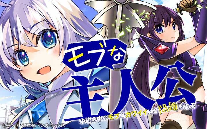 モブな主人公 ～小説の中のモブはカワイイけど問題がある～