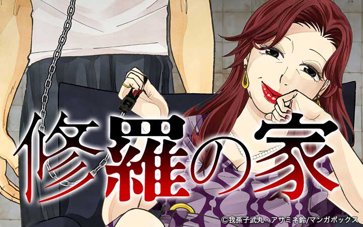 修羅の家