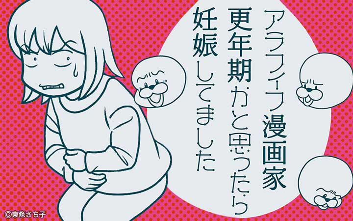 アラフィフ漫画家 更年期かと思ったら妊娠してました