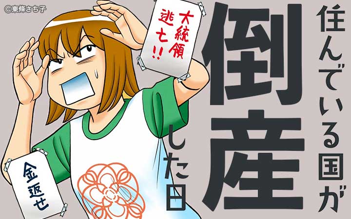 住んでいる国が倒産した日