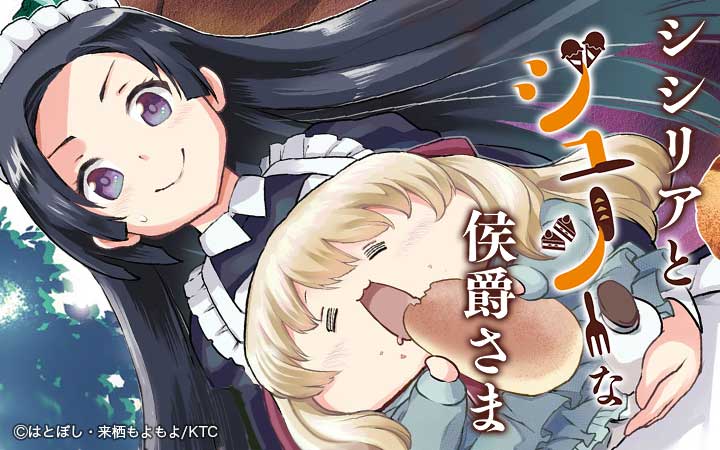 シシリアとジューシーな侯爵さま