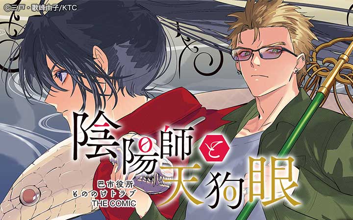 陰陽師と天狗眼-巴市役所もののけトラブル係 THE COMIC-