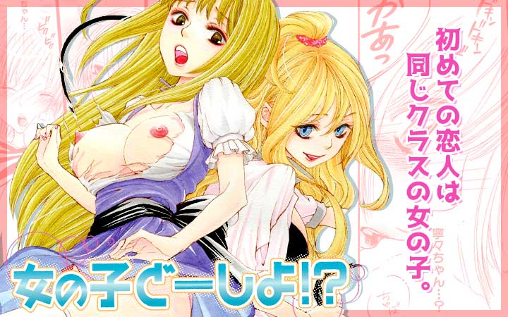女の子どーしよ！？