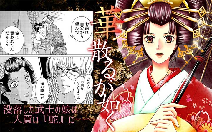 華散るが如く