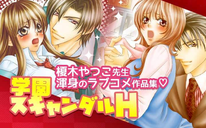 学園スキャンダルH