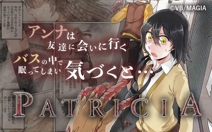 パトリシア