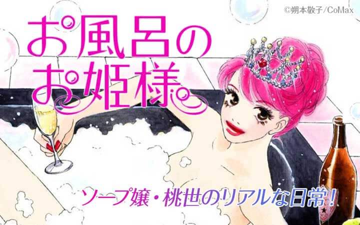 お風呂のお姫様 ― ワケあって、私、風俗嬢やってます。