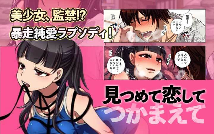 見つめて恋してつかまえて