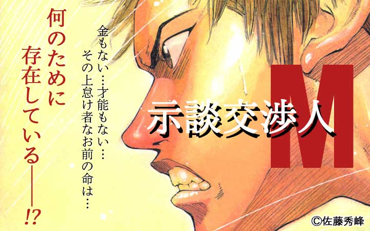 示談交渉人M