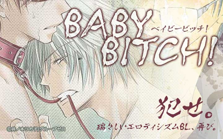 BABY BITCH！