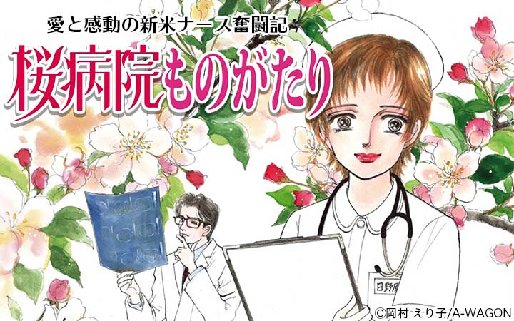 桜病院ものがたり