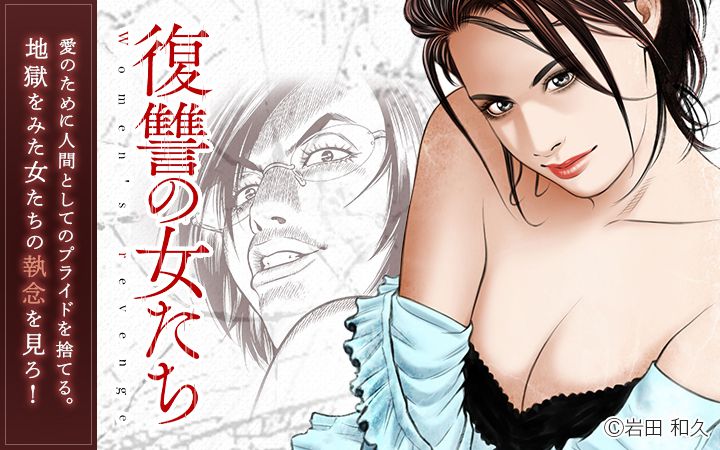 復讐の女たち